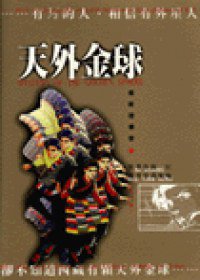 天外金球 (時報文化出版企業有限公司 1996)
