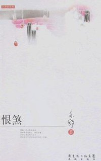 恨煞 (花城出版社 2008)
