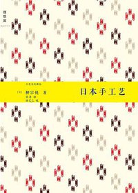 日本手工艺 (广西师范大学出版社 2011)