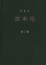 资本论（第二卷） (人民出版社 2004)