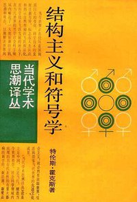结构主义和符号学 (上海译文出版社 1997)