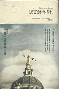 認真對待權利 (五南 2013)