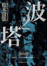 波之塔 (新雨 2018)