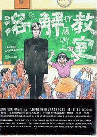 溶解教室 (玉皇朝有限公司 2015)