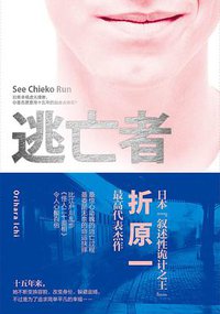 逃亡者 (译林出版社 2011)