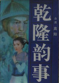 乾隆韵事 (中国友谊出版公司 1985)
