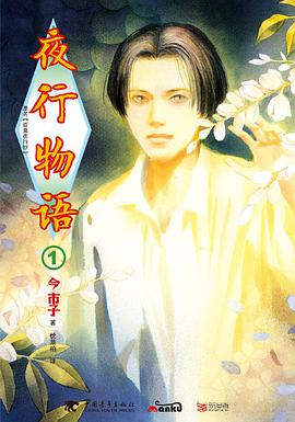夜行物语 1