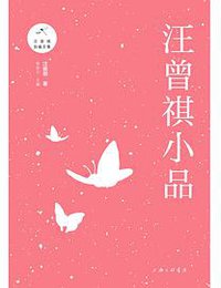 汪曾祺小品 (上海三联书店 2018)