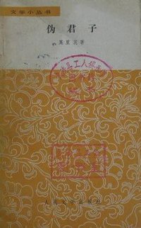 伪君子 (人民文学出版社 1980)