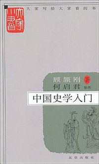 中国史学入门 (北京出版社 2009)