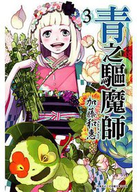 青之驱魔师 Vol.3 (台湾青文出版社 2011)
