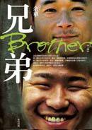 兄弟【下部】（繁體版） (麥田出版 2006)