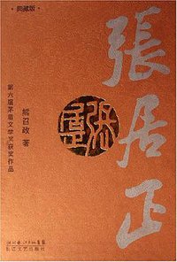 张居正 (长江文艺出版社 2007)