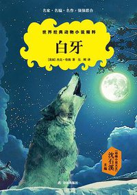 白牙 (译林出版社 2016)