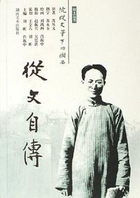 从文自传 (湖南美术出版社 2006)