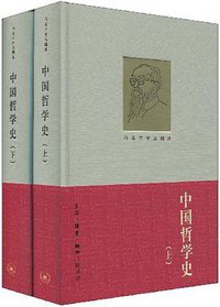 中国哲学史（上下） (生活·读书·新知三联书店 2009)