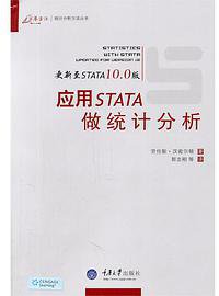 应用STATA做统计分析 (重庆大学出版社 2008)