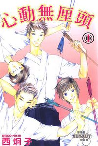 心動無厘頭 (东立 2008)