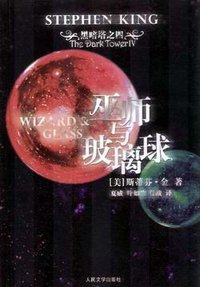 巫师与玻璃球 (人民文学出版社 2007)