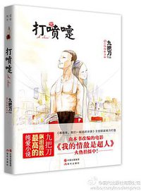 打喷嚏 (现代出版社 2013)