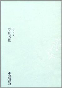 空山灵雨 (福建人民出版社 2012)