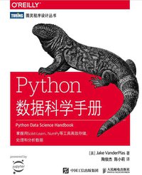 Python数据科学手册 (人民邮电出版社 2018)