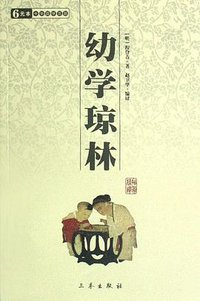幼学琼林 (三秦出版社 2008)