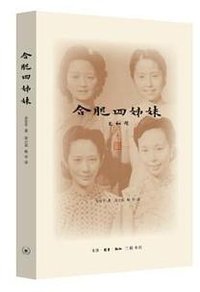 合肥四姊妹 (生活·读书·新知三联书店 2015)