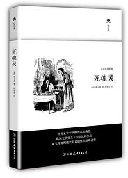 死魂灵 (中国友谊出版公司 2013)