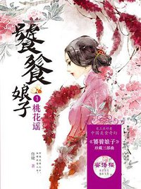 饕餮娘子1：桃花谣 (上海人民出版社 2016)