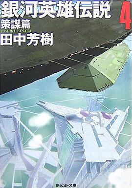 銀河英雄伝説4 策謀篇