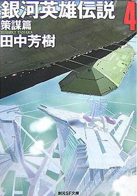 銀河英雄伝説4 策謀篇 (東京創元社 2007)