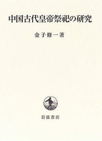 中国古代皇帝祭祀の研究 (岩波書店 2001)
