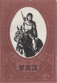 罗宾汉 (湖南人民出版社 1983)