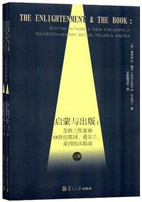 启蒙与出版 (复旦大学出版社 2012)