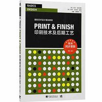 印刷技术及后期工艺 第二版 (中国青年出版社 2017)