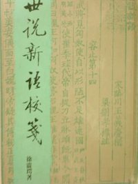 世說新語校箋 (中華書局香港分局 1987)