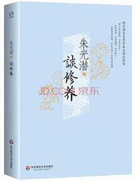 谈修养 (华东师范大学出版社 2014)
