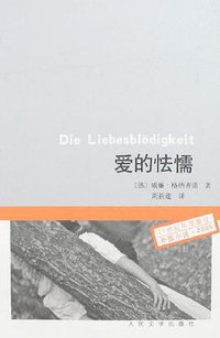 爱的怯懦 (人民文学出版社 2007)