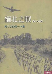 緬北之戰 (聯經 2006)