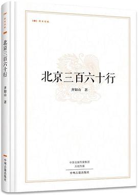 北京三百六十行