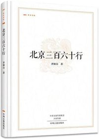 北京三百六十行 (中州古籍出版社 2016)