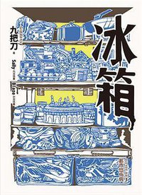 冰箱(全新插畫版) (蓋亞文化 2014)