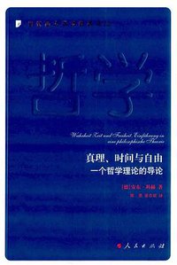 真理、时间与自由 (人民出版社 2016)