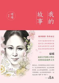 我的故事 (北京十月文艺出版社 2015)