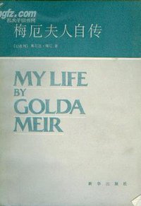 梅厄夫人自传 (新华出版社 1986)