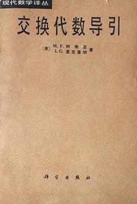 交换代数导引 (科学出版社 1982)