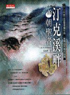 汀克溪畔的朝聖者 (天下文化 2000)