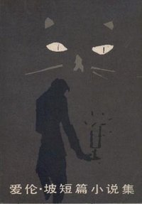 爱伦·坡短篇小说集 (外国文学出版社 1982)
