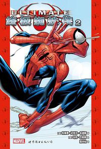 终极蜘蛛侠2 (世界图书出版公司 2016)